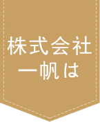 株式会社一帆は